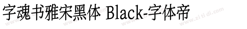 字魂书雅宋黑体 Black字体转换